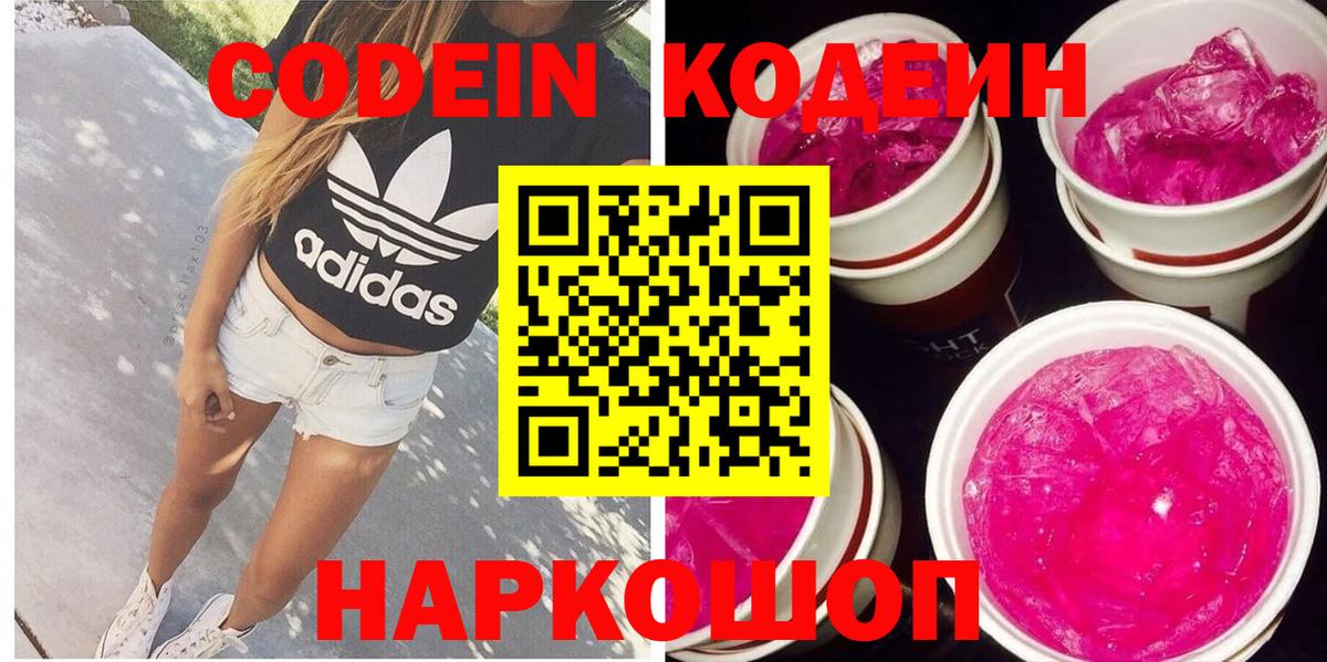 Codein напиток Lean (лин) Рославль
